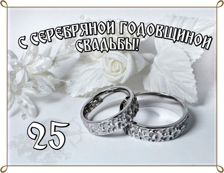 Короткие Поздравления С 25 Летием Свадьбы