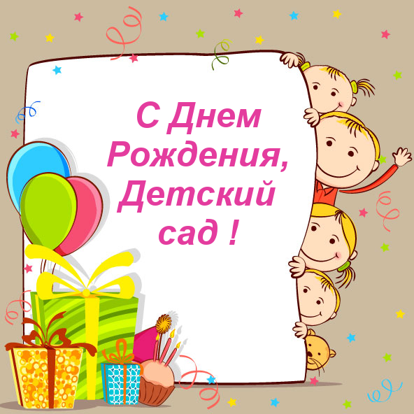 Поздравление На День Рождения Детского Сада