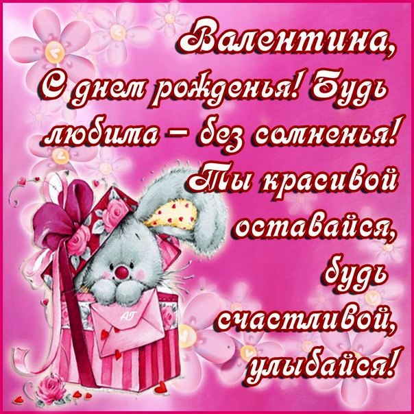 Поздравления С Днем Рождения Валентине Николаевне