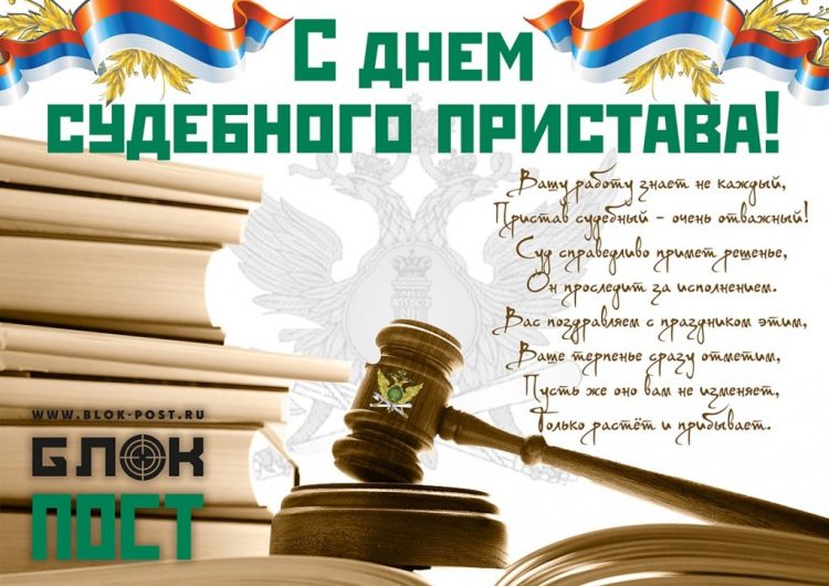 День Судебного Пристава В России Поздравления Картинки