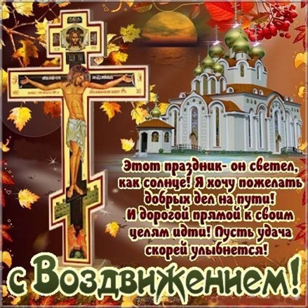 Поздравление С Праздником Креста