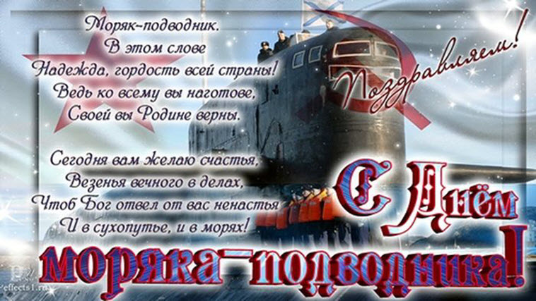 Поздравление С Днем Рождения Мужчине Подводнику