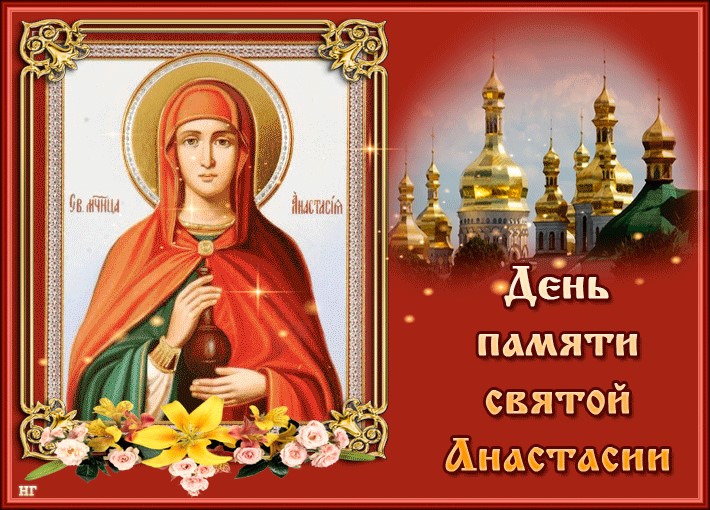 С Днем Святой Анастасии Поздравления