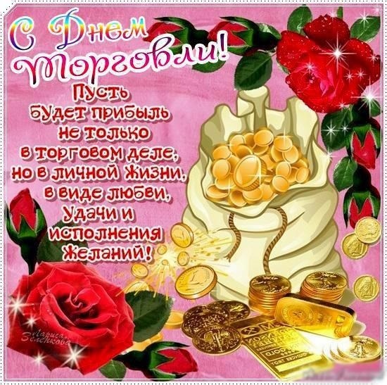 Картинки поздравления с днем работников торговли, именем лиана