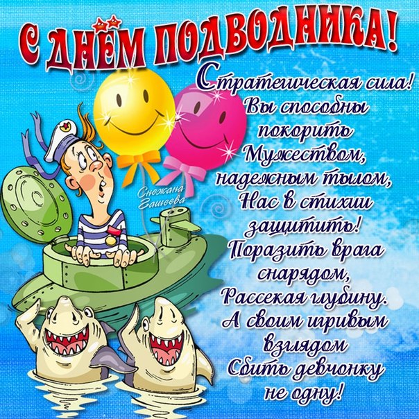 Поздравления ко дню подводника с открытками