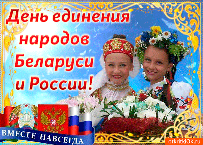 Картинки с поздравлениями белорусские